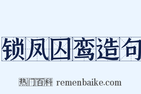 锁凤囚鸾造句是什么意思的图片